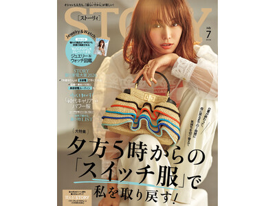 『STORY』7月号には、“私のこれから”をエレベートするジュエリー＆ウォッチ図鑑つき！ 大特集は、夕方5時からの「スイッチ服」がテーマ