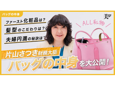 片山さつき財務大臣が『美ST』公式YouTubeチャンネルに初登場！ココでしか見られない私物バッグの紹介や美容・人生を語るトークは必見