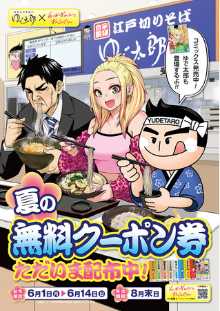 「ゆで太郎」 × 『そばギャルとおじさん』コラボキャンペーン・夏の無料クーポン券を6月1日（月）から配布！ コラボを記念したプレゼントも