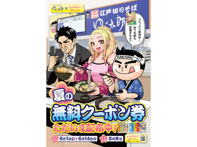 「ゆで太郎」 × 『そばギャルとおじさん』コラボキャンペーン・夏の無料クーポン券を6月1日（月）から配布！ コラボを記念したプレゼントも