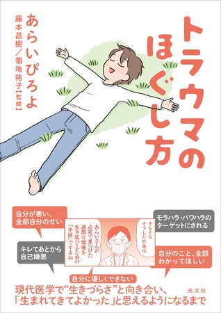 プレスリリース「「生きづらさ」はトラウマの後遺症かもしれない――当事者がマンガで治療の過程を描く『トラウマのほぐし方』が光文社より6月24日（水）発売」のイメージ画像