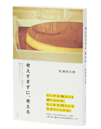 「考えすぎ」を手放し、自分だけの「心地よさ」を取り戻す。松浦弥太郎さんの最新エッセイ『考えすぎずに、考える』が光文社より6月24日(水)発売