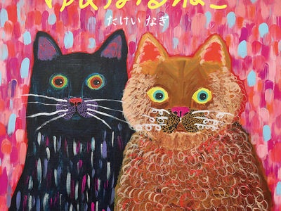 SNSで話題沸騰！7歳の天才画家・たけいなぎの初絵本『ゆめみるねこ』本日発売。大反響につきサイン会や原画展、ポップアップイベントの開催が決定