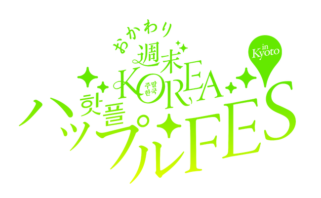 2日間で１万人が来場した韓国カルチャーPOPUPイベント『おかわり 週末KOREA ハップルFES in KYOTO』が8月12日より開催！