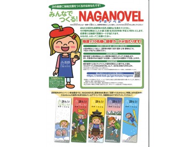 抽選で図書カードが当たる「みんなでつくる！ NAGANOVEL（ナガノベル）」応募締切り迫る！