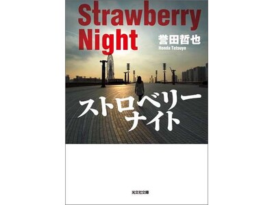 「姫川玲子シリーズ」20周年記念　誉田哲也　7社合同　Kindle Unlimitedフェア～対象作品40点以上～