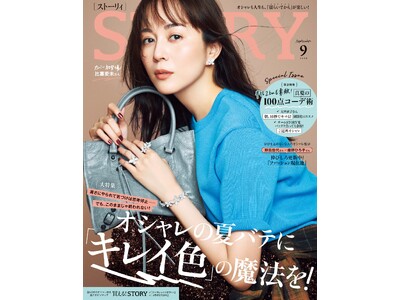 『STORY』9月号は、比嘉愛未さんが初カバー！ ファッション大特集は、暑さ続きの毎日を救う「キレイ色」