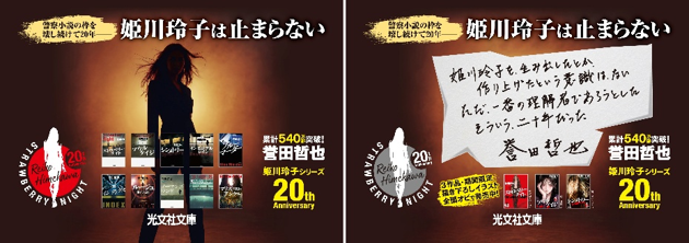 誉田哲也「姫川玲子シリーズ20周年」を記念して期間限定で姫川AD