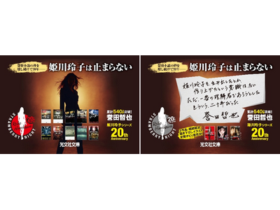 誉田哲也「姫川玲子シリーズ20周年」を記念して期間限定で姫川ADトレインを運行！オリジナル図書カードが当たるキャンペーンも展開！
