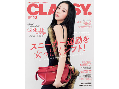 『CLASSY.』10月号発売！／表紙にはGISELLEさん（aespa）、松村北斗さん（SixTONES）が登場／大特集は「スニーカー通勤を女っぽくシフト！」