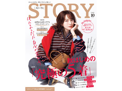 『STORY』10月号では、秋はじめの「究極の5着」が大特集に。野呂佳代さんと探す「秋の一軍服」も