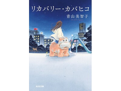 【期間限定カバヒコグッズを販売！】青山美智子『リカバリー・カバヒコ』のPOP-UPが三省堂書店名古屋本店にて開催決定！