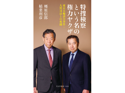 「五輪談合事件」は東京地検特捜部のでっち上げだった！　当事者と担当弁護士による衝撃の書『特捜検察という名の権力ヤクザ――東京五輪談合事件・人質司法との死闘』が光文社より刊行！