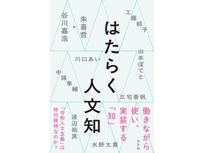 働きながら考える人のための人文知を「実践者」たちが議論した記録『はたらく人文知』が光文社より9月25日（金）発売！