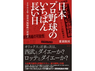 2004年プロ野球再編騒動、知られざる「ソフトバンク極秘買収劇」と黒幕たちの攻防！　元番記者が22年目の決算として明かす、衝撃のインサイド・ノンフィクション