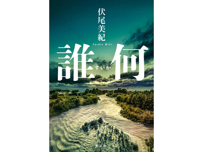たちまち5刷の大重版！　伏尾美紀『誰何』が第17回山田風太郎賞にノミネートされました
