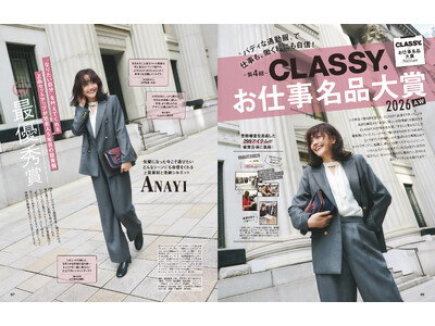 【第4回 CLASSY.お仕事名品大賞2026AW】“本当に欲しいお仕事服”が決定！書類審査を通過した299アイテムを『CLASSY.』読者、リーダーズ、編集部スタッフら総勢約112名がリアル投票