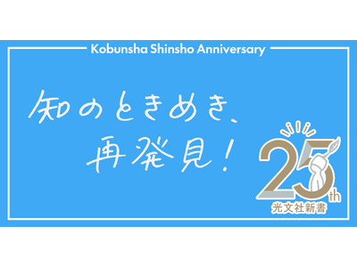影山優佳、三宅香帆、堀元見ら10名が『光文社新書』を推薦！ 創刊25周年記念フェア「知のときめき、再発見！」が全国書店にて10月中旬より開催！