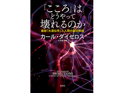 光文社刊『「こころ」はどうやって壊れるのか』著者、カール・ダイセロス教授が、2026年のノーベル生理学・医学賞を受賞！