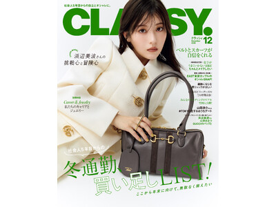 『CLASSY.』12月号発売！／表紙には浜辺美波さんと山田涼介さん（Hey! Sɑy! JUMP）が登場／大特集は「社会人5年目からの冬通勤、買い足しLIST！」
