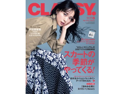 1月28日（火）発売『CLASSY.』３月号は戸田恵梨香が表紙に初登場！