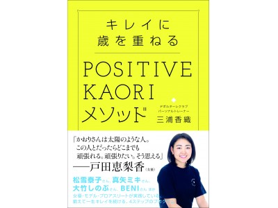 戸田恵梨香さんなど、女優・モデルからの指名が絶えないパーソナルトレーナー初の著書『キレイに歳を重ねるPOSITIVE　KAORIメソッド』