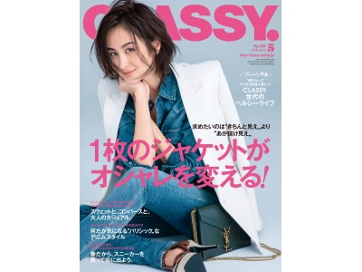 『CLASSY.』5月号にSixTONES・京本大我が登場！ 元乃木坂46・桜井玲香は大人可愛いデニムスタイルを披露。俳優・杉野遥亮は好きな女性のタイプを語る