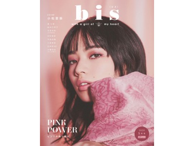 小松菜奈がピンクに染まる。『bis』最新号は4月1日（水）発売