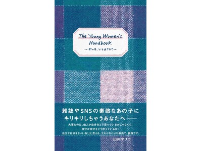 『JJ』の人気連載エッセイが単行本に！ 山内マリコ『The Young Women's Handbook 女の子、どう生きる？』が5月27日（水）に発売