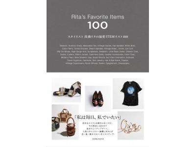 ファッション誌の人気スタイリストによるスタイルブック『高橋リタの偏愛ITEMリスト100』が重版決定！