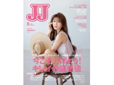 『JJ』8月号が6月23日（火）発売！ AAAの宇野実彩子が表紙初登場＆みちょぱ（池田美優）がいつものギャルメイクとは違った表情でビューティ特集に初登場