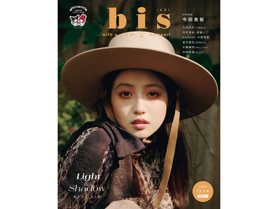 今田美桜さんがカバーに登場！ 大きな瞳の奥に秘めた“光と影”に迫る…ファッション誌『bis』11月号の表紙を解禁！