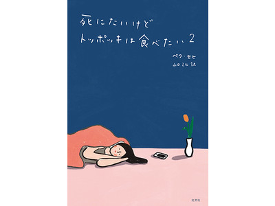 “その後の彼女”から目が離せない！ 日韓累計６７万部の大ヒットエッセイ、待望の続編『死にたいけどトッポッキは食べたい 2』が12月23日発売！
