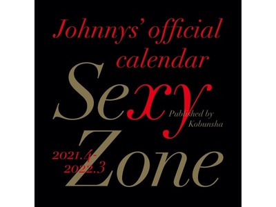 予約締切り迫る「Sexy Zone 2021年度カレンダー」お宝アザーカット７Pを『女性自身』1月19日（火）発売号で先行公開！