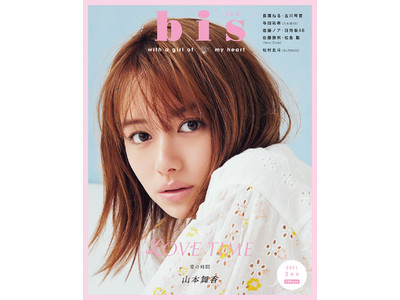 山本舞香さんがカバーに初登場！ ナチュラルな魅力に溢れた、2月1日（月）発売の『bis』3月号表紙を解禁！