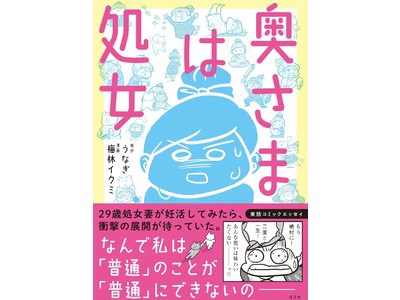 アラサー処女妻が妊活に挑み…衝撃の結末を迎えたコミックエッセイ『奥さまは処女』が光文社より2月25日（木）発売