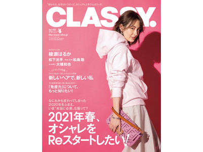 『CLASSY.』4月号はオシャレのReスタートを応援！ 綾瀬はるか、松下洸平、松島 聡(Sexy Zone)、大橋和也(なにわ男子)、堀田 茜、桜井玲香(元乃木坂46)も登場