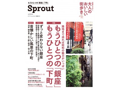 生活情報誌「Mart」から 大人のための街歩きガイド「Sprout　日帰りで行く　大人のおいしい街歩き　4」発売！