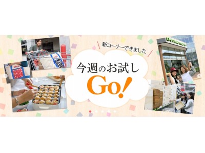 女性月刊誌『Mart』のスペシャルサイト「Mart Community Blog」で、読者参加型の新コーナー「今週のお試しGO！」がスタート