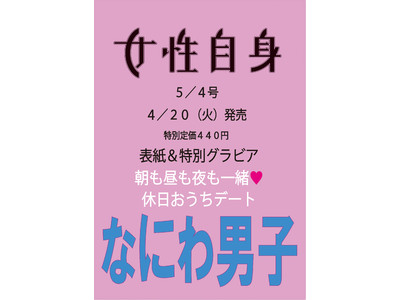 【予約受付中】なにわ男子が『女性自身』4月20日（火）発売号で初表紙を飾る！ “おうちデート”をテーマに彼女目線で撮り下ろした特別グラビアも