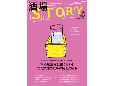 雑誌「STORY」の居酒屋ガイド第2弾！ 「酒場STORY」が発売！