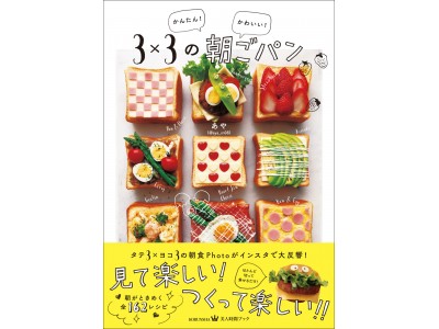 インスタでバズったあの朝食Phtoが簡単に作れちゃう『かんたん！かわいい！『３×３の朝ごパン』発売中！　朝がときめく全162レシピを初公開です