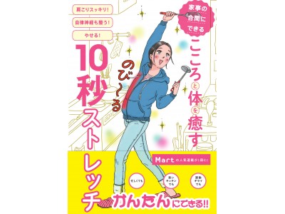 家事の合間にできる こころと体を癒す10秒ストレッチ』発売！ 企業