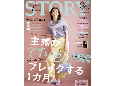 40代女性誌実売No.１『STORY』９月号では、長谷川理恵さんが独白「過去の自分を反省しています」。ファッション大特集は「主婦は夏休みを“くすみ色”で乗り切る！」