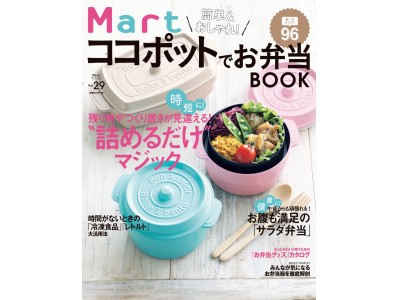 生活情報誌「Mart」から「簡単&おしゃれ！Mart ココポットでお弁当BOOK」発売！