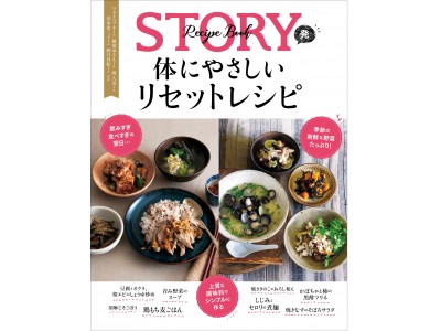 『STORY発 体にやさしいリセットレシピ』が絶賛発売中！ 