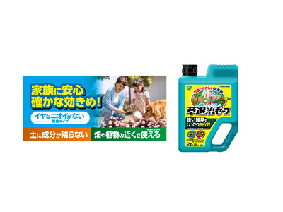 人・動物・お庭にやさしい除草剤！しっかり枯らす「草退治セーフシリーズ」新発売