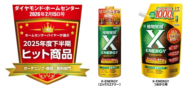 園芸売り場も覚醒させた「X-ENERGY つめかえ用」ダイヤモンド・ホームセンター誌「ホームセンターバイヤーが選ぶ2025年度下半期ヒット商品」に選出！