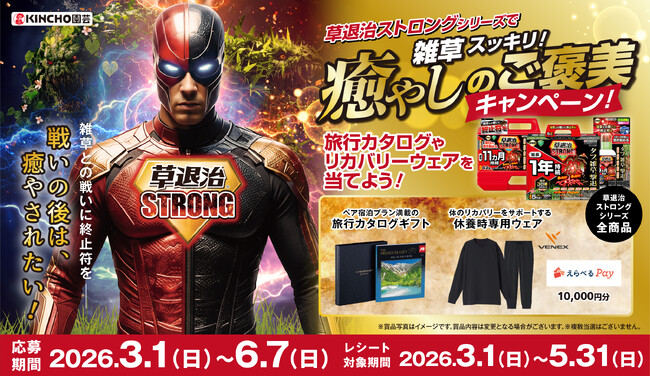 KINCHO園芸の除草剤「草退治ストロングシリーズ」購入で『癒しのご褒美』が当たるキャンペーン実施中！6月7日まで！