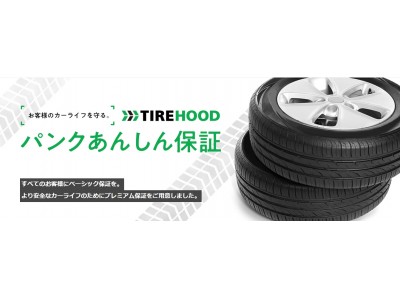 TIREHOOD「パンクあんしん保証　プレミアム」の提供を開始